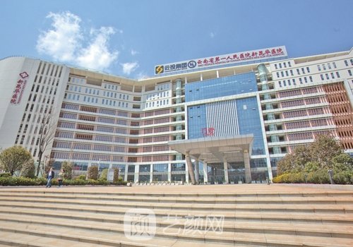云南省第一人民醫(yī)院整形