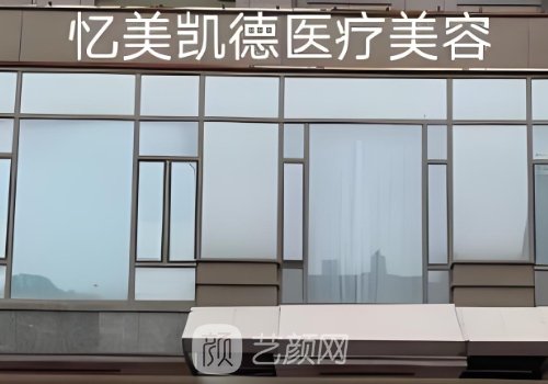 武漢憶美整形醫(yī)院怎么樣