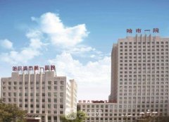 哈爾濱市一院美容科怎么