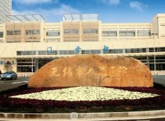 無(wú)錫市人民醫(yī)院整形外科