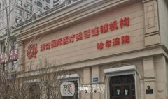 哈爾濱美奇國(guó)際整形醫(yī)院