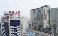 北部戰(zhàn)區(qū)總醫(yī)院整形外科