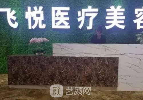廣州飛悅整形醫(yī)院電話一