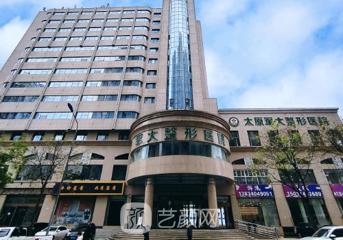 太原軍大整形美容醫(yī)院怎