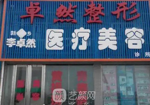 新鄉(xiāng)市卓然整形的院長(zhǎng)是