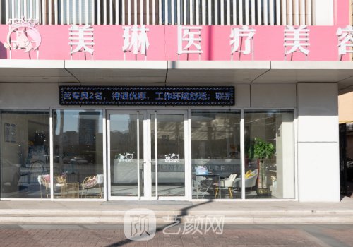 哈爾濱美琳整形醫(yī)院怎么