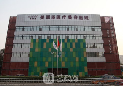 北京美聯(lián)臣整形美容醫(yī)院