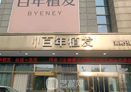 江蘇百年植發(fā)連鎖機(jī)構(gòu)地