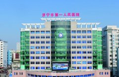濟寧第一人民醫(yī)院醫(yī)學美