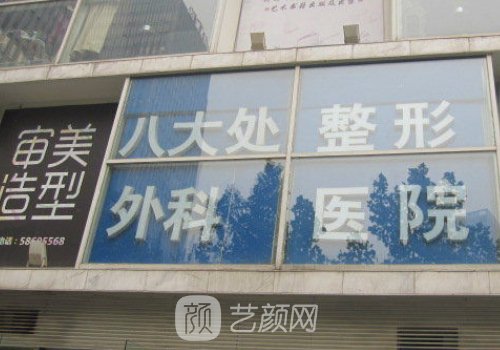 深圳八大處整形外科醫(yī)院