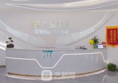 廣運(yùn)整形怎么樣?內(nèi)含醫(yī)院