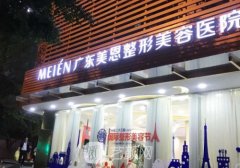 廣州美恩整形醫(yī)院怎么樣