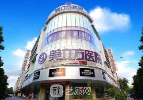 東莞美立方整形美容醫(yī)院