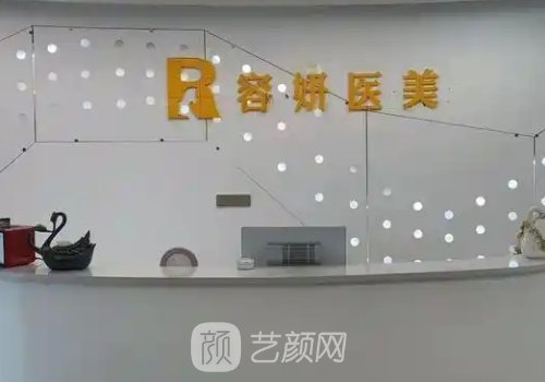 杭州容妍醫(yī)療美容醫(yī)院怎