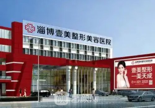 淄博壹美整形醫(yī)院地址分