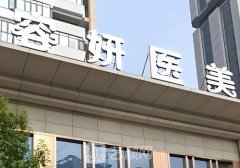昆明容妍整形醫(yī)院咋樣?醫(yī)