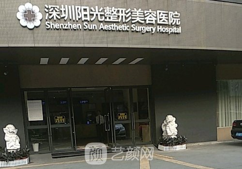 深圳陽光整形美容醫(yī)院地