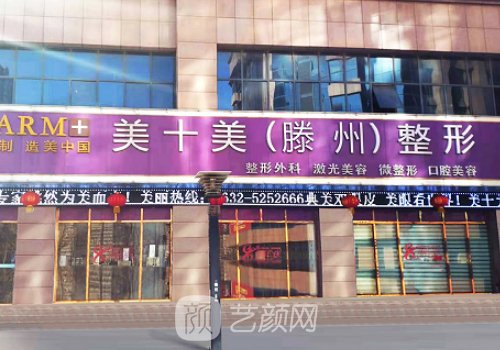 滕州美十美整形醫(yī)院醫(yī)生