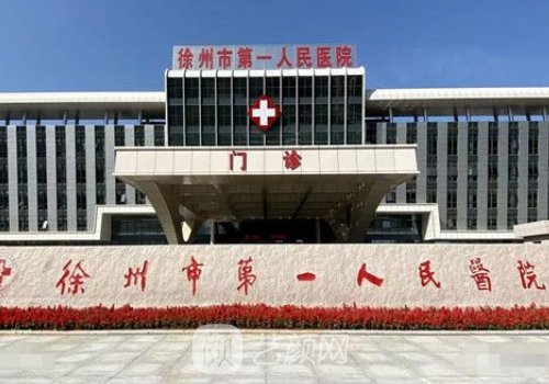 徐州市第一人民醫(yī)院整形