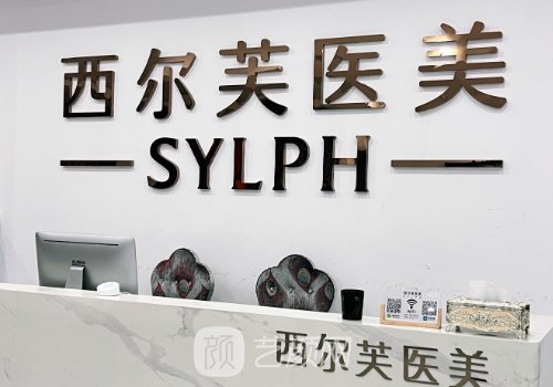 福州西爾芙醫(yī)療美容怎么