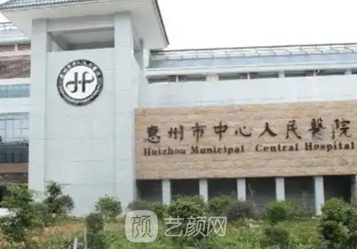 惠州中心人民醫(yī)院整形美