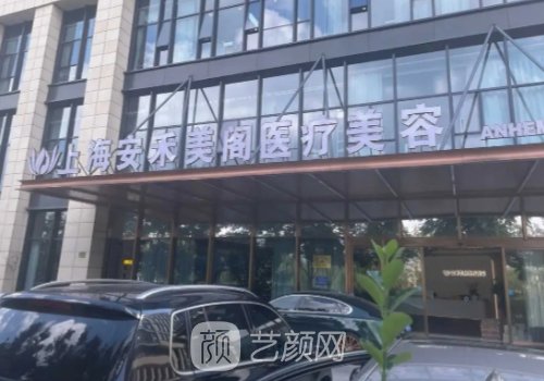 上海安和美閣整形美容醫(yī)