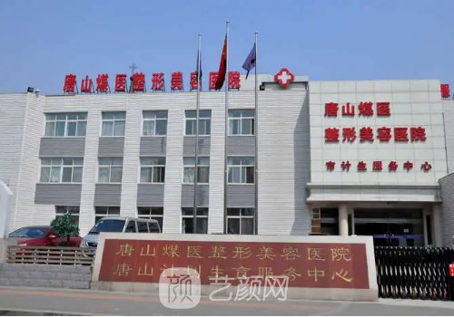 唐山煤醫(yī)整形醫(yī)院價格表