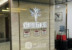 貴陽(yáng)妍僖整形醫(yī)院電話號(hào)