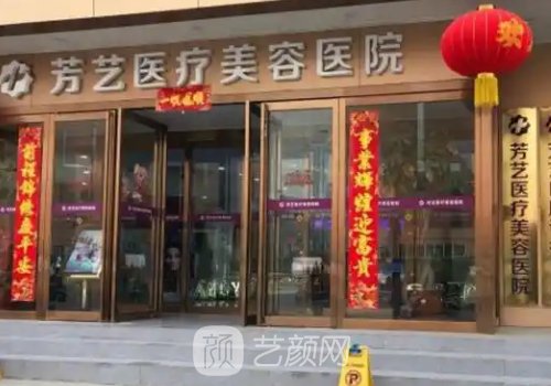 鄭州芳藝整形正規(guī)嗎?醫(yī)院