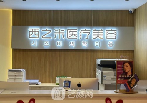 長春西之米整形咋樣?坐診