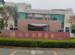 德陽市人民醫(yī)院整形美容