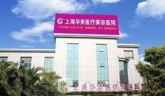 上海華美微整形價(jià)格表|是