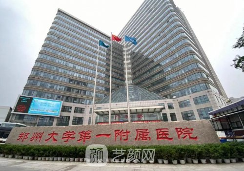 鄭州大學(xué)第一附屬醫(yī)院整