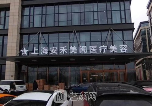 上海安禾美閣整形醫(yī)院怎
