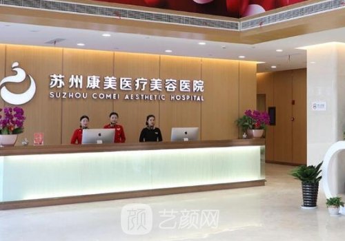 蘇州康美整形美容醫(yī)院正