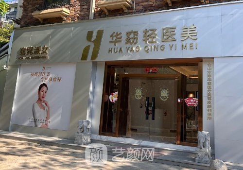福州華窈整形正規(guī)嗎?醫(yī)院