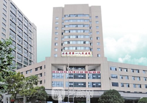 云南省第一人民醫(yī)院整形