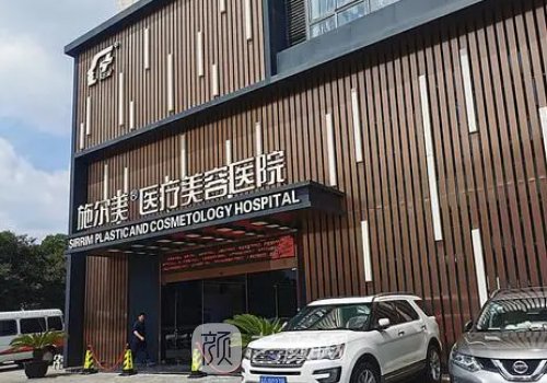常州施爾美美容整形醫(yī)院