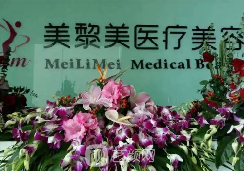 杭州美黎美醫(yī)療美容醫(yī)院
