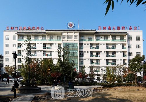 蘇州市立醫(yī)院整形外科出