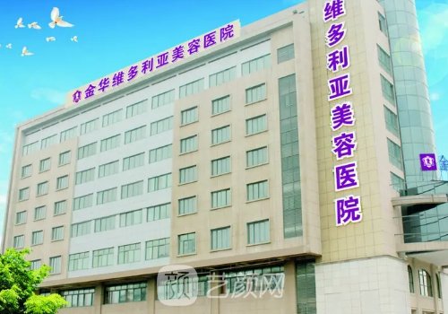 金華維多利亞整形醫(yī)院怎