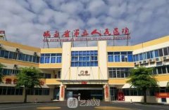 海南省第五人民醫(yī)院整形