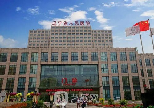 遼寧省人民醫(yī)院整形美容