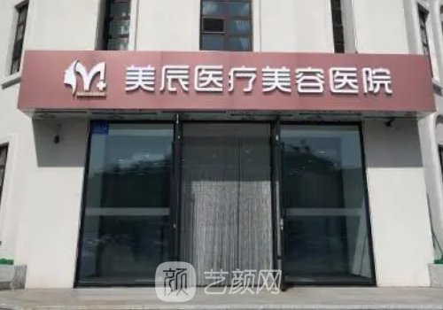 哈爾濱美辰整形美容醫(yī)院