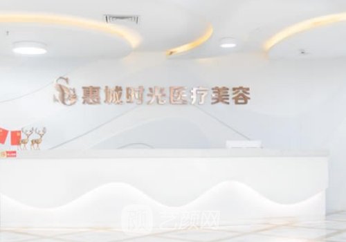 惠州首秀時光醫(yī)療美容醫(yī)