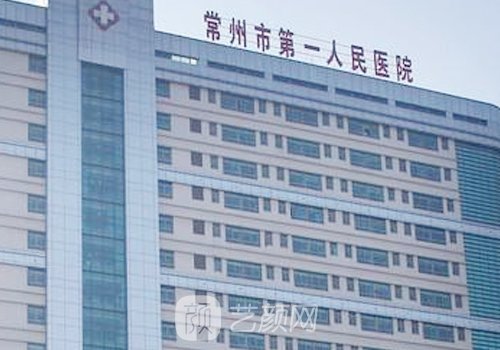 常州第一人民醫(yī)院整形科