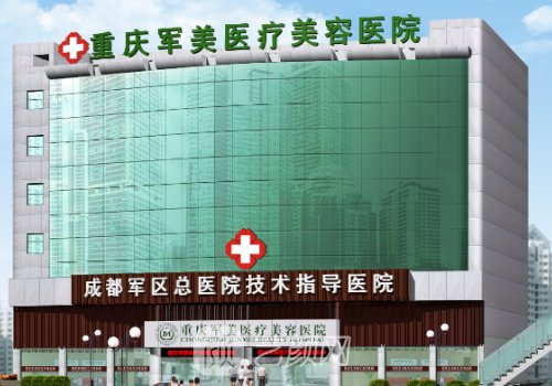 重慶軍美整形醫(yī)院口碑怎