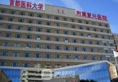 北京復(fù)興醫(yī)院整形科怎么