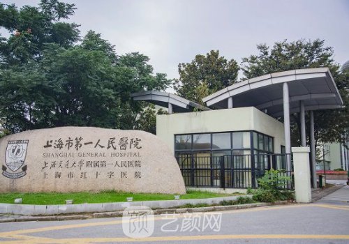 上海第一人民醫(yī)院整形外