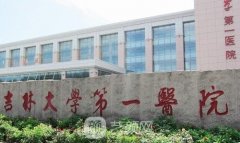 吉林大學(xué)第一醫(yī)院整形科
